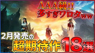 【ついにFF7が】金欠不可避の超絶ラッシュ！2月発売の大注目ゲーム18選！！【PSSwitch】【おすすめゲーム紹介】 [upl. by Dihahs]