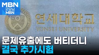 문제 유출에도 버티던 연세대 결국 추가시험…눈가리고 아웅 지적도 굿모닝 MBN [upl. by Eirallam]