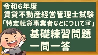 「基礎問題」令和６年度・賃管士試験・「特定転貸事業者など⑩」【賃貸不動産経営管理士】 [upl. by Embry]