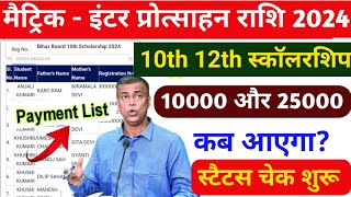 मैट्रिकइंटर 2024 मे पास scholarship Kab Aayega  Maitric scholarship Inter scholarship Bseb [upl. by Rahas780]