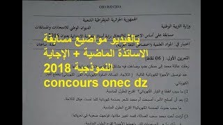 مواضيع مسابقة الاساتذة الماضية  الإجاية النموذجية 2018 concours onec dz [upl. by Hanauq]