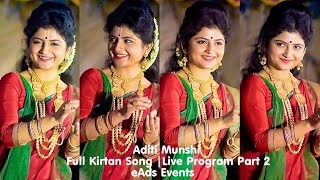 Aditi Munshi  Full New Kirtan  অদিতি মুন্সী বাংলা কীর্তন Live Program Part 2  eAds Events [upl. by Owena14]