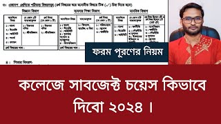 কলেজে সাবজেক্ট চয়েস কিভাবে দিবো ২০২৪  college e subject choice kivabe dibo 2024 [upl. by Haimaj]