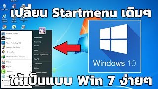 Tips วิธีเปลี่ยน Start Menu ใน Windows 10 ให้เป็นแบบ 7 ได้ง่ายๆ [upl. by Ssidnak]