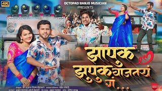 Video Song ❤️  झापुक झुपुक वाजत राहतय ग  Zapuk Zupuk Vajat Rahtay G  Akshay Garadkar Yogesh YB [upl. by Ennazzus729]