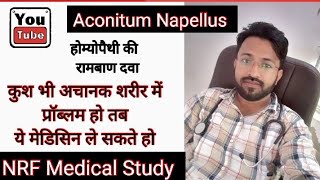 Aconite Homoeopathy Medicine आसान भाषा में NRF Medical Study NM [upl. by Leopoldeen63]