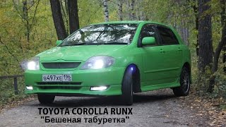 Обзор Toyota Corolla Runx quotБешеная табуреткаquot [upl. by Lemraj47]