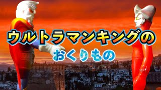 【ポピー・キングザウルスの旅27】降臨❗️ウルトラマンキング [upl. by Ferna]