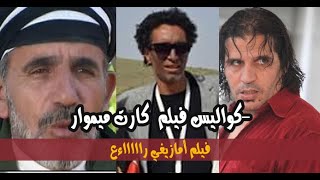 كواليس فيلم كارط ميموار للمخرج يوبا أوبركا Making off film carte memoire de Yuba OUBERKA [upl. by Rezal368]