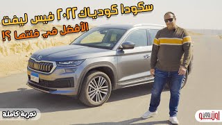 ليه سكودا كودياك في الأفضل في فئتها ؟  Skoda Kodiaq LampK 2022 review [upl. by Farlie]