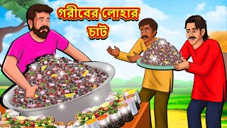 গরীবের লোহার চাট  Bangla Moral Story  Bengali New Cartoon  Bangla Golpo  Thakumar Jhuli [upl. by Enirehs]