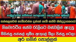 සජිත්ගේ සෙට් එකක් බීලා බීලා පන්සලක් හාලා හාමුදුරුවෝ පොල්ල අතට ගනී  උණුසුම් තත්ත්වයක් [upl. by Harbert]