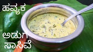 ಹವ್ಯಕ ಸಂಪ್ರದಾಯದ ಅಡುಗೆ ಸಾಸಿವೆTasty capsicum sasive [upl. by Cesar]