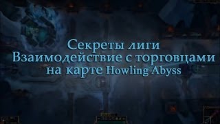 LoL Секреты Лиги  Фразы торговцев на карте Воющая бездна [upl. by Katonah247]