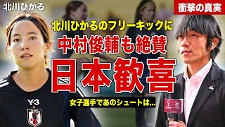 【サッカー】なでしこジャパン・北川ひかるのフリーキックに日本歓喜…中村俊輔もゴールを絶賛…！SNS上での称賛コメントに一同驚愕… [upl. by Kurys981]