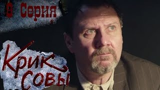 Крик совы сериал  Крик совы 9 серия HD  Русский детективный сериал 2016 [upl. by Beore486]