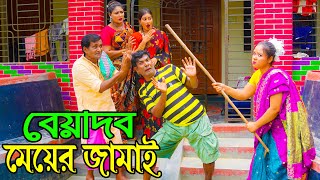 বেয়াদব মেয়ের জামাই ।। অরজিনাল কমেডিয়ান নায়েব আলী ও ভোম্বল ভাদাইমা ।। Comedian Nayeb Ali 2024 [upl. by Yhtamit769]