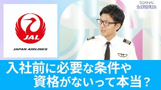 【26卒向け】日本航空（JAL）｜ワンキャリ企業説明会｜入社前に必要な条件や資格がないって本当？ [upl. by Mccoy985]