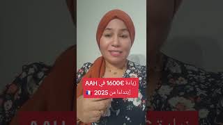 🔴عاجل زيادة هامة 1600اورو في AAH إبتداءا من 2025🇨🇵 [upl. by Rothenberg]