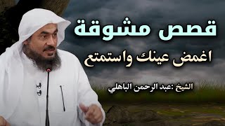 قصص مشوقة تمنيت ألا تنتهي  أغمض عينك واستمتع  قصص قبل النوم الشيح عبد الرحمن الباهلي [upl. by Ezarra721]