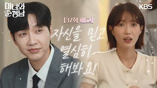 37회 예고 자신을 믿고 열심히 해봐요 미녀와순정남  KBS 방송 [upl. by Narag419]