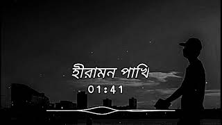 Heramon pakhiফযলুর রহমানে হীরামন পাখী lofi💔🥀 [upl. by Vergos]