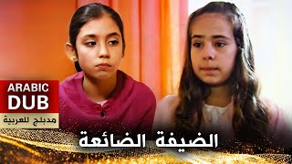 الضيفة الضائعة  أفلام تركية مدبلجة للعربية  Davetsiz Misafir [upl. by Airom]