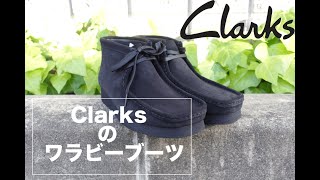 【Clarks】満足度は今年一！？クラークスのワラビーブーツを購入したので紹介！comoliコーデとの相性も抜群！！ [upl. by Ak]