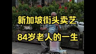 户晨风 新加坡街边卖艺，84岁老人的一生——户晨风全球见闻系列 YTLightYearWai 光年外 卢晨风 [upl. by Olympie]