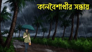 Kalboisakhir Sondhay  কালবৈশাখীর সন্ধ্যায়  Bangla Vuter Golpo [upl. by Woermer]