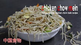 chicken chow mein recipe  chinese chicken noodles  chow mein restaurant style recipe [upl. by Anagnos]