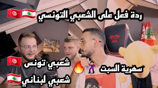 ELLKASSARREACTIONSردة فعل على الشعبي التونسي لبنان تونس حياتي نرسمها بالدمع RIYAD BAKAR [upl. by Volin]