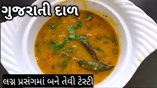 હવે પ્રસંગોમાં બનતી ગુજરાતી દાળ ઘરે જ બનાવો  gujarati dal recipe in Gujarati  tuvar dal recipe [upl. by Epillihp]