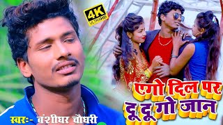 Banshidhar Chaudhary New Video 2024  एगो दिल पर दु दु गो जान  Ago dil par du du go jan  New [upl. by Rilda903]