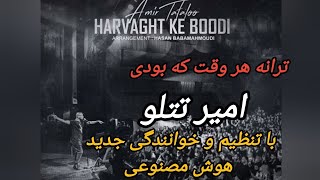 ترانه هر وقت که بودی اگر بدیم به هوش مصنوعی که ی آهنگ بسازه و بخونه میشه این  باهم بشنویم [upl. by Middlesworth]