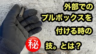 日本の電気工事士が外部でプルボックスを付ける時に必ずやる技。技ってわけでもないけど 後々のために。 [upl. by Gala]