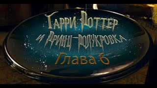 Гарри Поттер и Принцполукровка Глава 6  Аудиокнига [upl. by Shanney870]