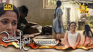 Bambarek Ewith  බඹරෙක් ඇවිත්  Episode 44  20240928  Hiru TV [upl. by Mcgurn868]