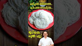 പൂപോലെ സോഫ്റ്റായ പെർഫെക്ട് ഇടിയപ്പം  Perfect Idiyappam recipe Malayalam  Noolputtu recipe [upl. by Eirrahs]