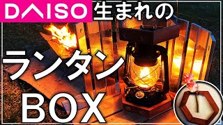 ソロキャンプで自作品が重宝！100均ダイソーの品を使ったお洒落なランタンケース兼リフレクターの簡単な作り方【DIY キャンプ 89】 [upl. by Euqinu]