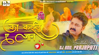 ka kailu a jaan pawan singh holi song  का कईलू ए जान Dj Anil Prajapati Dj Remix song bhojpuri [upl. by Delogu]