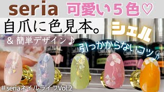 セリア ジェルネイル デザイン 夏ネイルにもおすすめ♪簡単シェルの埋め込みで可愛いアート♪seriaネイルライフ vol2 [upl. by Neevan]