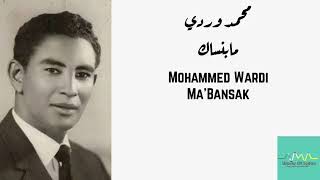 محمد وردي  مابنساك Mohammed Wardi  MaBansak [upl. by Sage106]