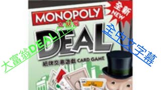 MONOPOLY 大富翁 DEAL介紹 全中文字幕 [upl. by Munmro]