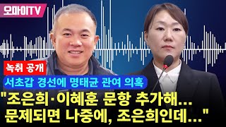 녹취공개 서초갑 경선에 명태균 관여 의혹 quot조은희·이혜훈 문항 추가해 문제되면 나중에 조은희인데quot [upl. by Erv]