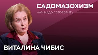 Садомазохизм агрессия и жестокость как с этим справиться  Виталина Чибис  Нам надо поговорить [upl. by Nomrej]