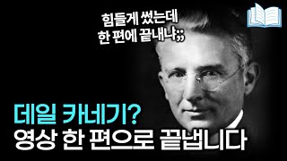 데일 카네기 시리즈 100번 읽은 것처럼 만들어드립니다설 특집 [upl. by Guarino]