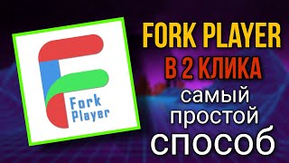 Установка FORK PLAYER в 2 кликаСамый ПРОСТОЙ способ для SAMSUNG и не только без DNS и смены РЕГИОНА [upl. by Irvine]