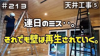 ≪週末DIYから始める移住への道≫ ＃213 連日のミスにもへこたれず‥ログ壁をキレイに生き返らせる！天井工事５ ≪アラフィフ開拓≫ [upl. by Aitra686]