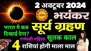 2 October 2024 2 अक्टूबर सूर्य ग्रहण बहुत चमत्कारी गर्भवती औरतें सावधान suryagrahan [upl. by Kelcey]